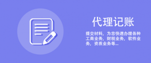 剛注冊的公司可以選擇代理記賬報(bào)稅嗎？