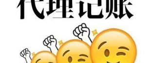 深圳代理記賬多少錢？