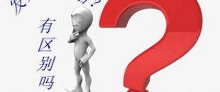 收據(jù)和發(fā)票的區(qū)別要分清楚！