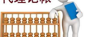 低價(jià)的深圳代理記賬不可靠？