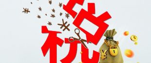 工薪個(gè)稅人均減稅855元，你的工資“漲”了嗎?