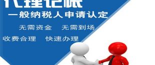 深圳小規(guī)模代理記賬多少錢(qián)？