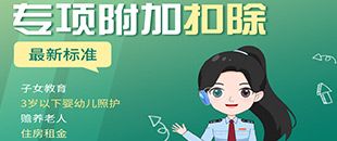 圖說丨七項個稅專項附加扣除要點(diǎn) | 深圳代理記賬