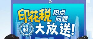 印花稅熱點問題大放送！納稅人多貼的印花稅票是不是可以退還呢?
