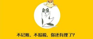 公司沒有經(jīng)營(yíng)需不需要記賬報(bào)稅？當(dāng)然要?。?！