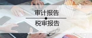 2020年稅審報(bào)告做了嗎？哪些企業(yè)不用做稅審？