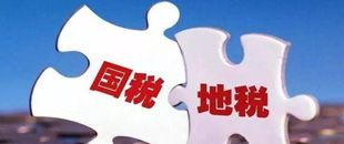 國地稅合并，企業(yè)應(yīng)該如何從容應(yīng)對(duì)？