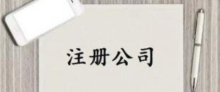 深圳公司注冊(cè)又有新政策了！