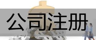 注冊(cè)深圳公司，必須要解決的3大重點(diǎn)問題！