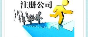 深圳公司注冊資金要求怎樣的呢？